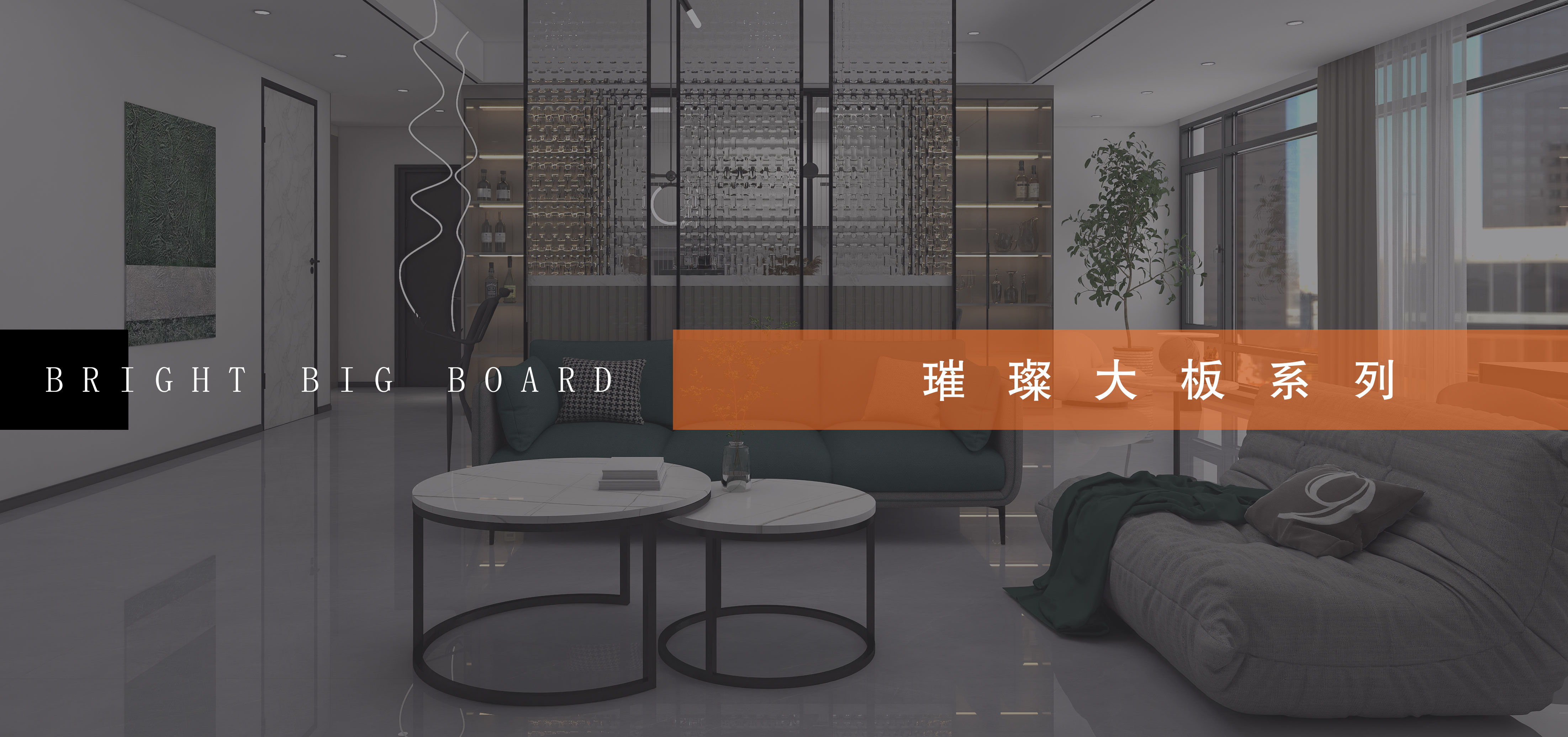 璀璨大板系列