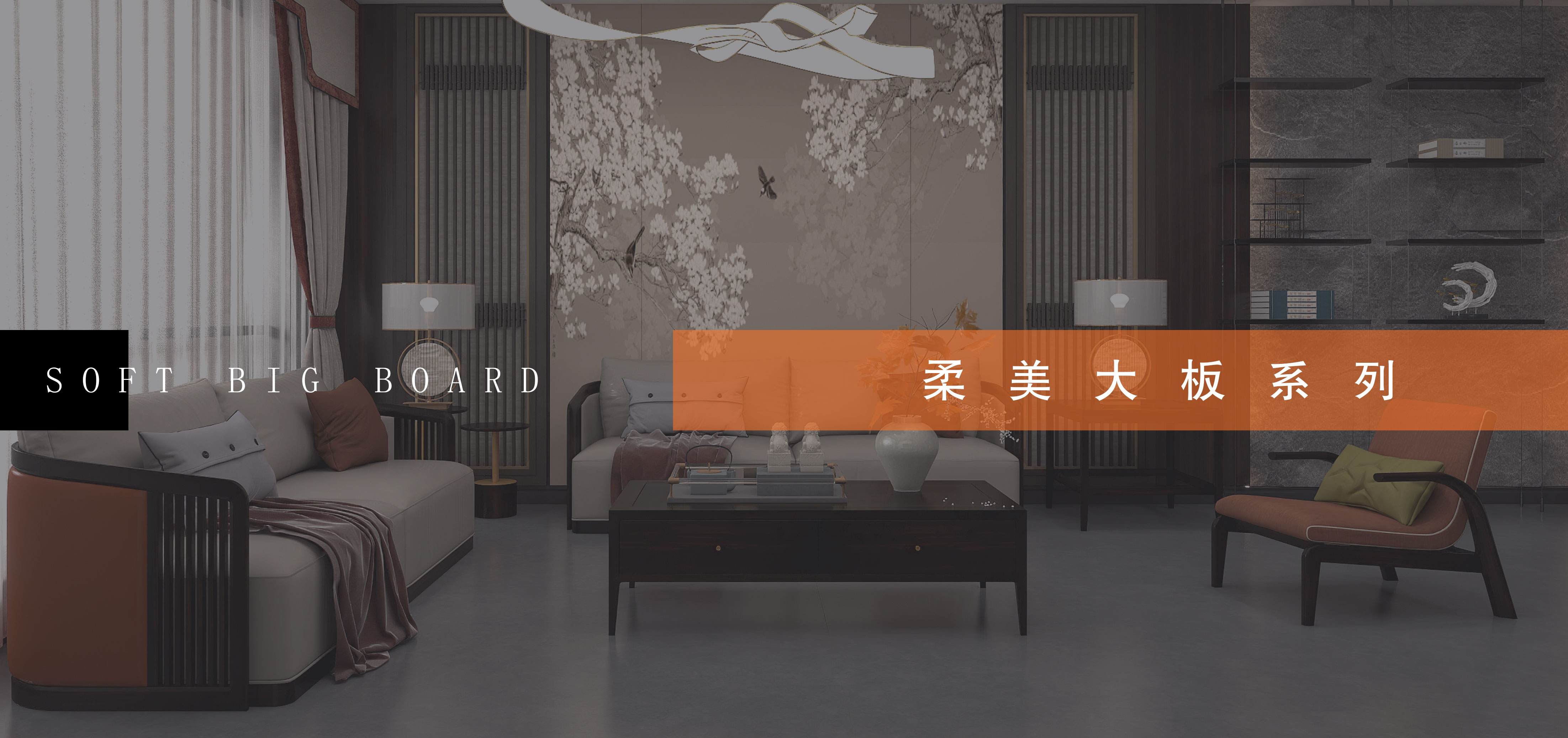 柔美大板系列